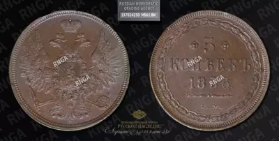 5 Копеек 1856 года, ЕМ