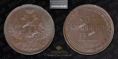 5 Копеек 1856 года, ЕМ