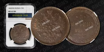 5 Копеек 1865 года, ЕМ