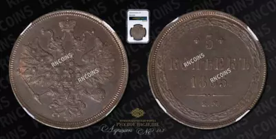 5 Копеек 1865 года, ЕМ