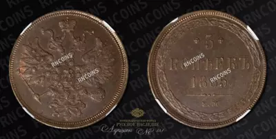 5 Копеек 1865 года, ЕМ