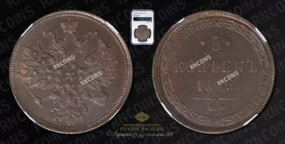 5 Копеек 1865 года, ЕМ