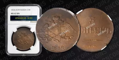 5 Копеек 1834 года, СМ