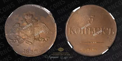 5 Копеек 1834 года, СМ