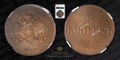 5 Копеек 1834 года, СМ