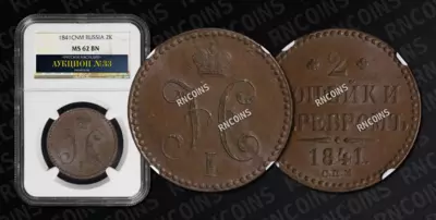 2 Копейки 1841 года, СПМ