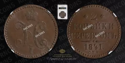 2 Копейки 1841 года, СПМ