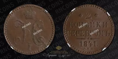 2 Копейки 1841 года, СПМ