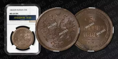 5 Копеек 1866 года, ЕМ