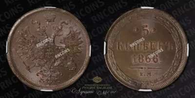 5 Копеек 1866 года, ЕМ
