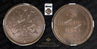 5 Копеек 1866 года, ЕМ