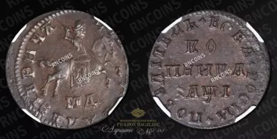 Копейка 1710 года, МД