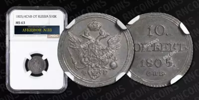 10 Копеек 1805 года, СПБ ФГ
