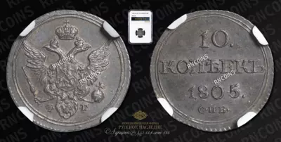 10 Копеек 1805 года, СПБ ФГ