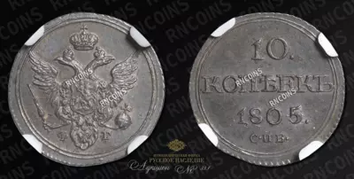 10 Копеек 1805 года, СПБ ФГ