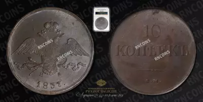 10 Копеек 1837 года, ЕМ НА