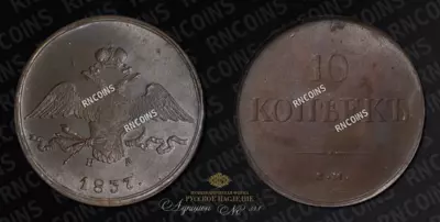 10 Копеек 1837 года, ЕМ НА
