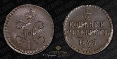1/2 Копейки 1845 года, СМ