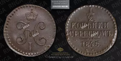 1/2 Копейки 1845 года, СМ