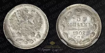 5 Копеек 1902 года, СПБ АР