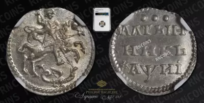 Алтынник 1718 года