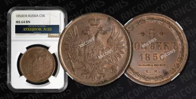 5 Копеек 1850 года, ЕМ