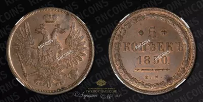 5 Копеек 1850 года, ЕМ