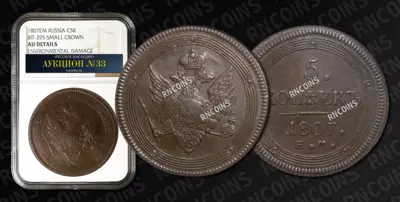 5 Копеек 1807 года, ЕМ