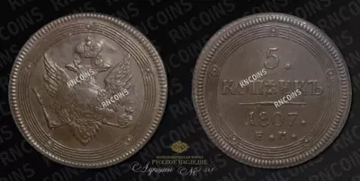 5 Копеек 1807 года, ЕМ