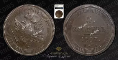 5 Копеек 1807 года, ЕМ