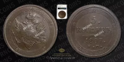 5 Копеек 1807 года, ЕМ