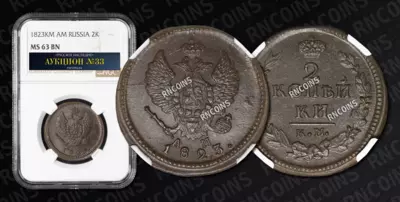 2 Копейки 1823 года, КМ АМ