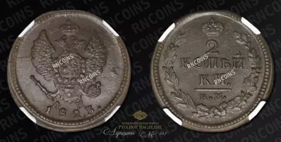2 Копейки 1823 года, КМ АМ