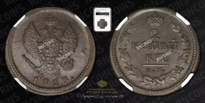 2 Копейки 1823 года, КМ АМ