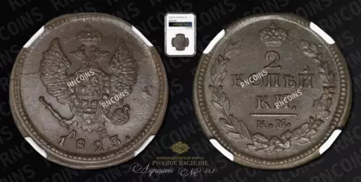 2 Копейки 1823 года, КМ АМ