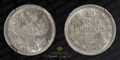 20 Копеек 1883 года, СПБ ДС