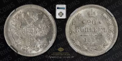 20 Копеек 1883 года, СПБ ДС
