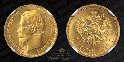 5 Рублей 1909 года, ЭБ