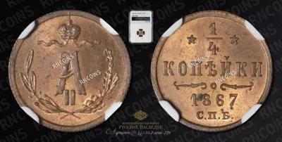 1/4 Копейки 1867 года, СПБ
