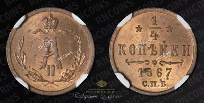 1/4 Копейки 1867 года, СПБ