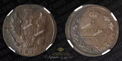 Копейка 1816 года, КМ АМ
