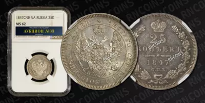 25 Копеек 1847 года, СПБ ПА