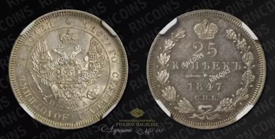25 Копеек 1847 года, СПБ ПА