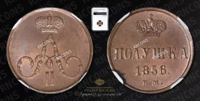 Полушка 1856 года, ЕМ