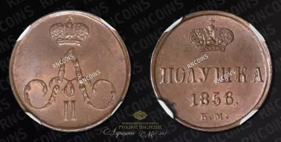 Полушка 1856 года, ЕМ