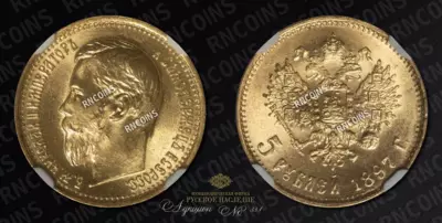 5 Рублей 1897 года, АГ