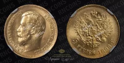 5 Рублей 1898 года, АГ