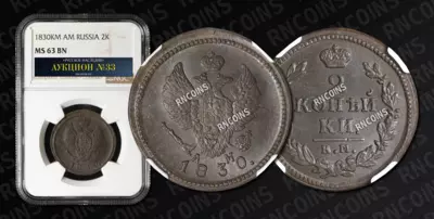 2 Копейки 1830 года, КМ АМ