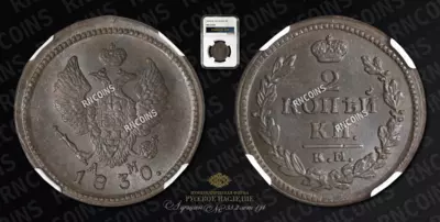 2 Копейки 1830 года, КМ АМ