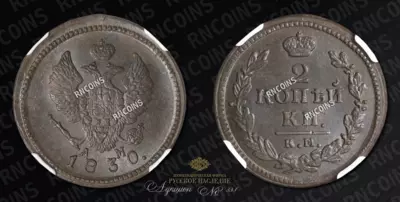 2 Копейки 1830 года, КМ АМ